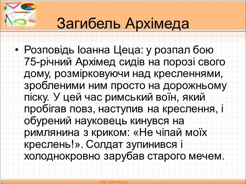 Загибель Архімеда Розповідь Іоанна Цеца: у розпал бою 75-річний Архімед сидів на порозі свого